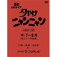 最終値下げ⭐︎夕やけニャンニャン おニャン子白書(1985年7～8月)〈3枚組〉 夕やけニャンニャン おニャン子白書（1985年4～6月